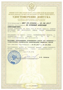 Допуск к международным автомобильным перевозкам ИП Кузенный А.А.
